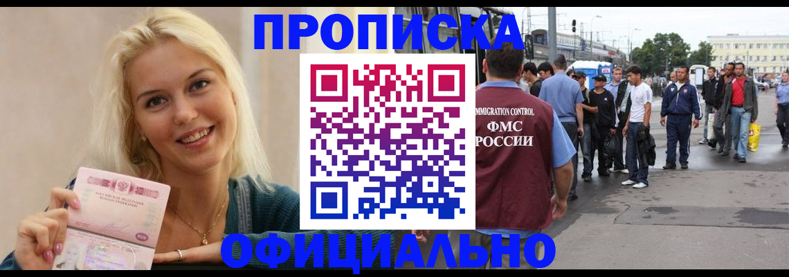 временная прописка в Юрге