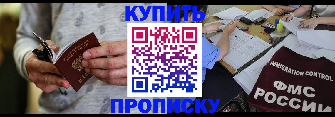 прописка в Юрге